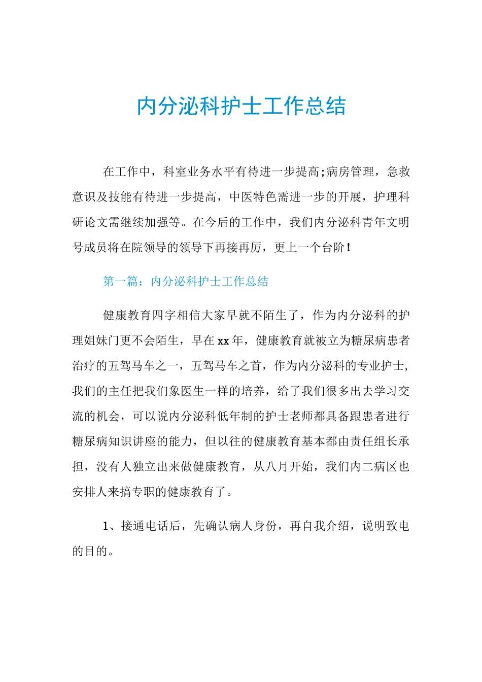 内分泌科护士工作总结_第1页