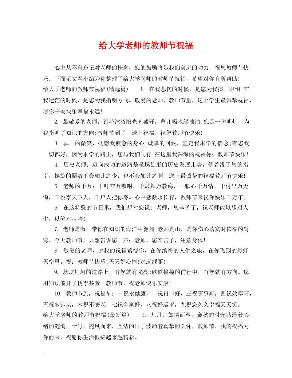 给大学老师的教师节祝福 _第1页