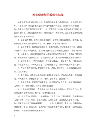 给大学老师的教师节祝福 