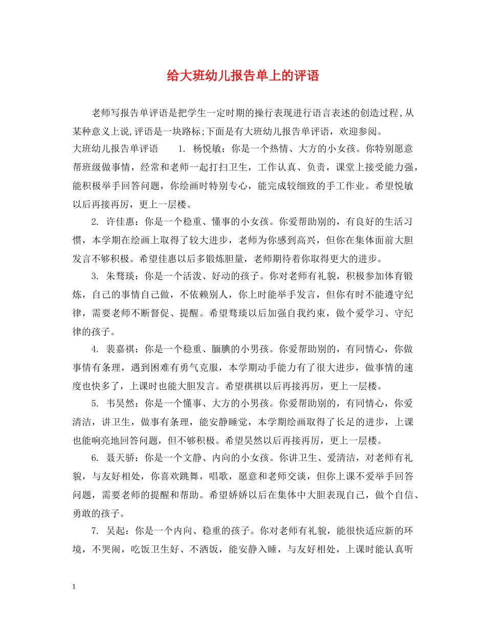 给大班幼儿报告单上的评语 _第1页