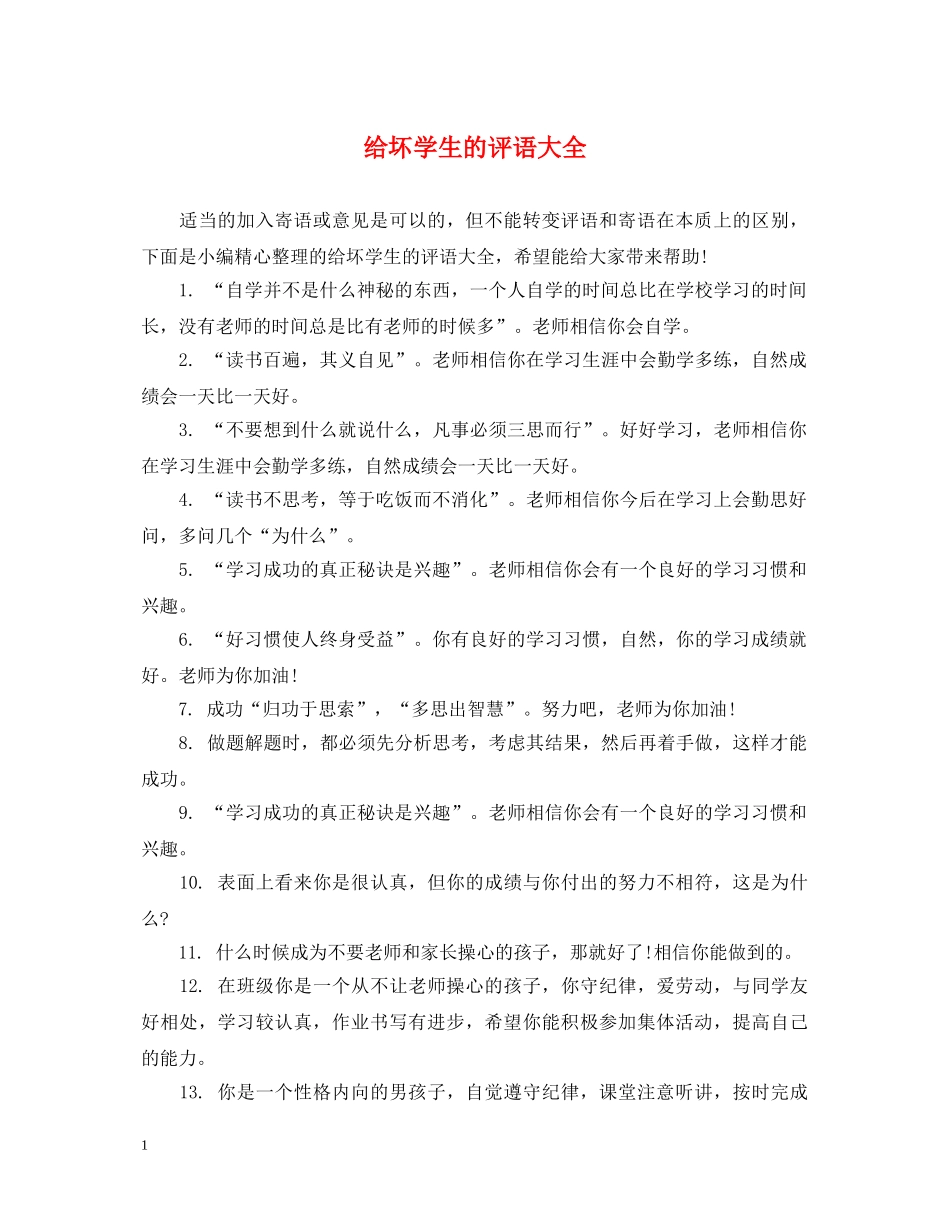 给坏学生的评语大全 _第1页
