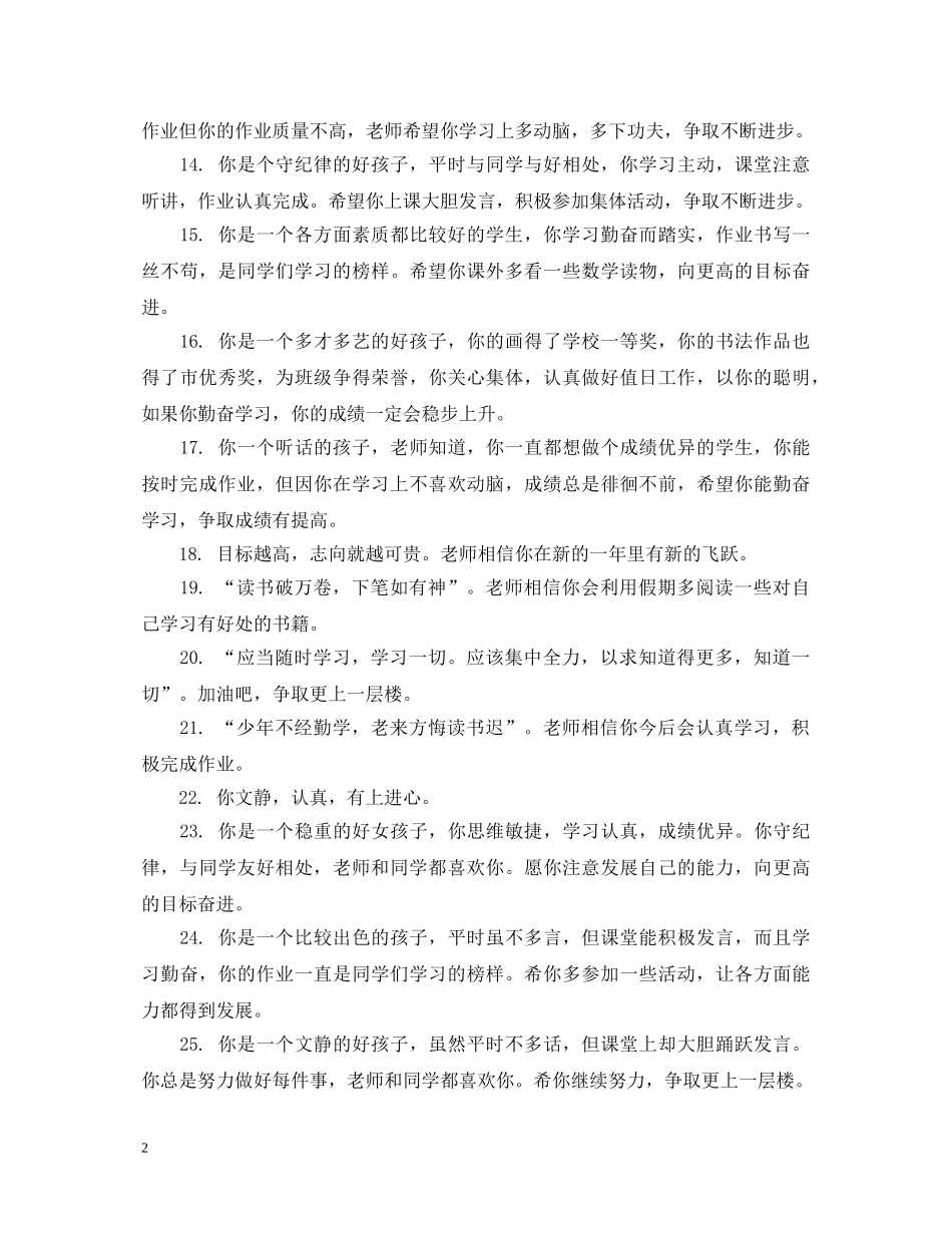 给坏学生的评语大全 _第2页