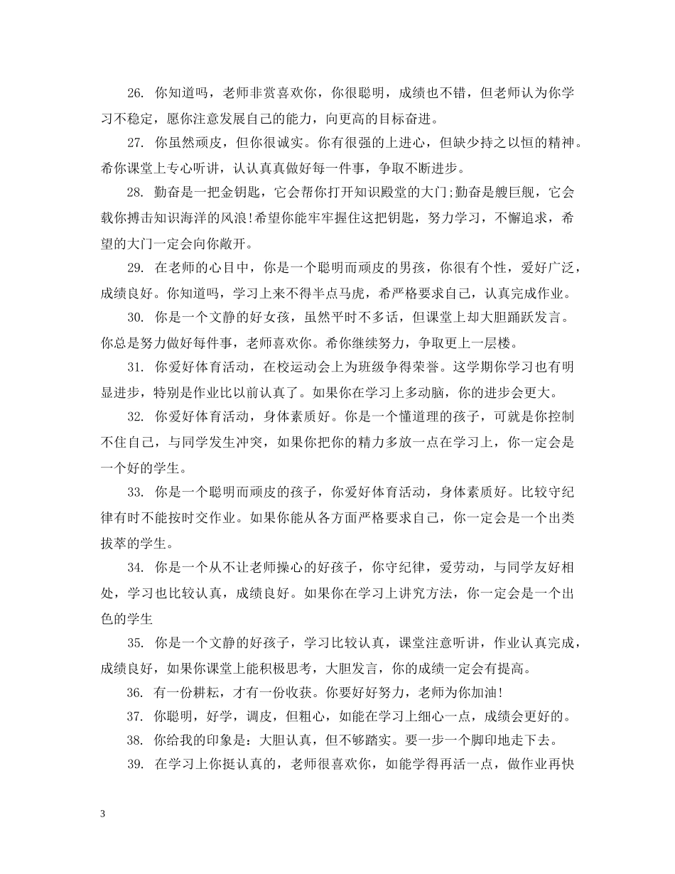 给坏学生的评语大全 _第3页