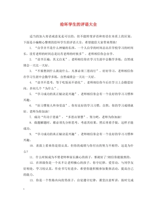 给坏学生的评语大全 