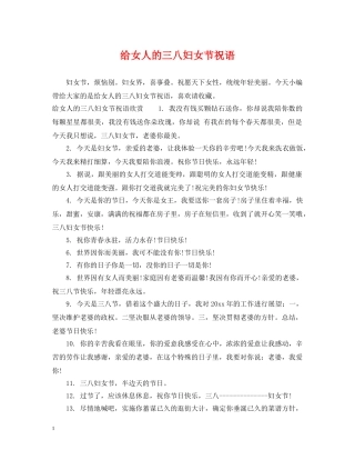 给女人的三八妇女节祝语 