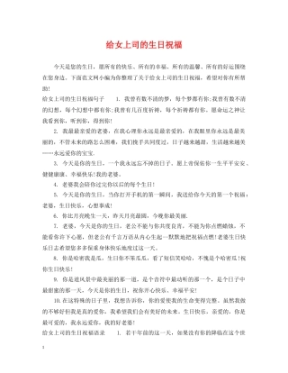 给女上司的生日祝福 