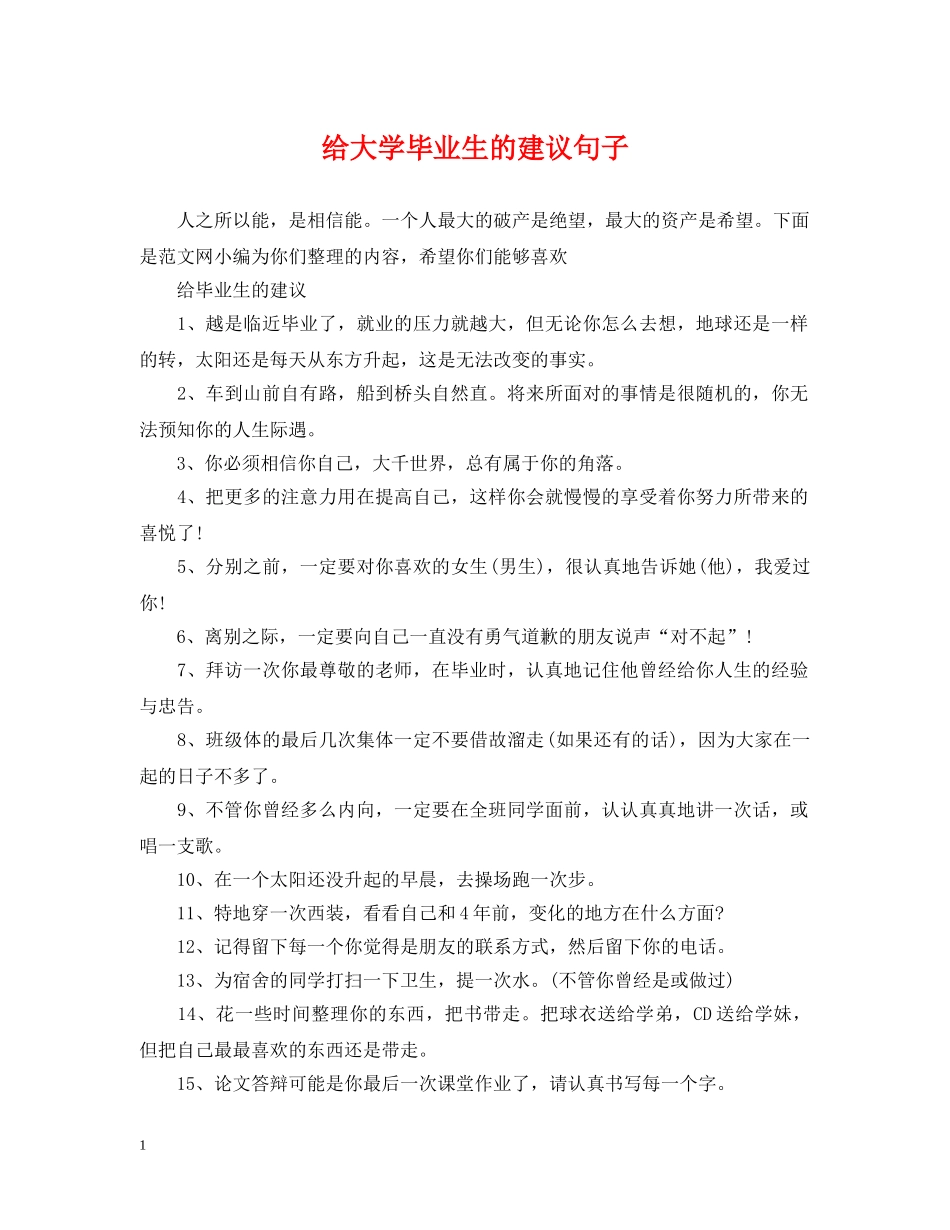 给大学毕业生的建议句子 _第1页