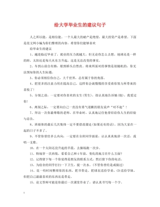 给大学毕业生的建议句子 