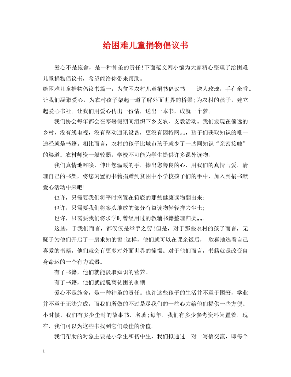 给困难儿童捐物倡议书 _第1页