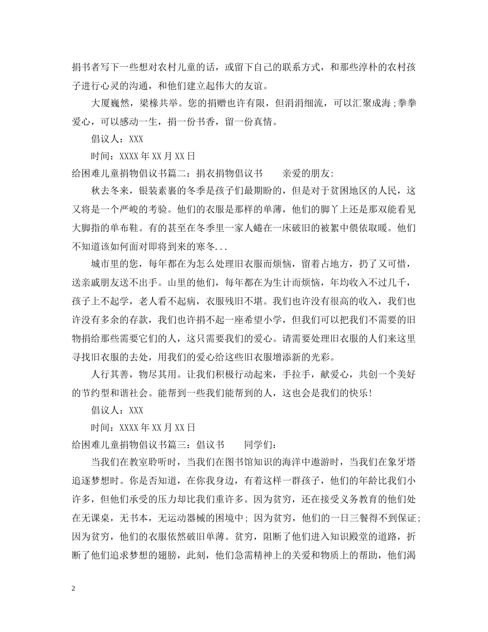 给困难儿童捐物倡议书 _第2页