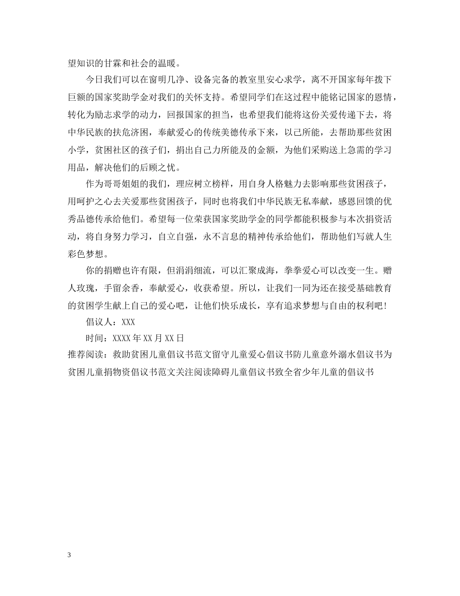 给困难儿童捐物倡议书 _第3页