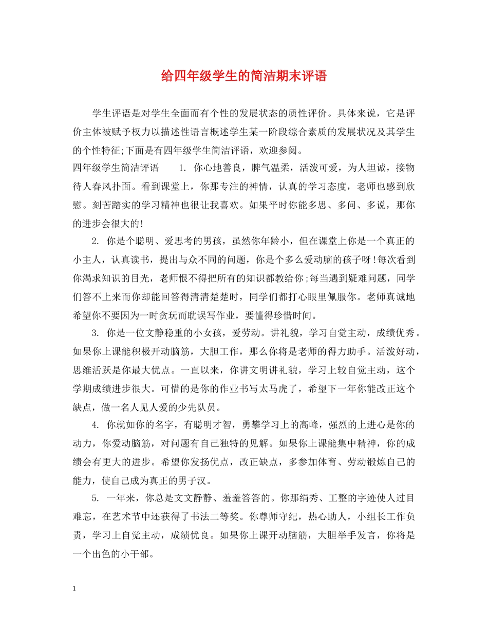 给四年级学生的简洁期末评语 _第1页