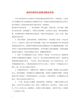 给四年级学生的简洁期末评语 