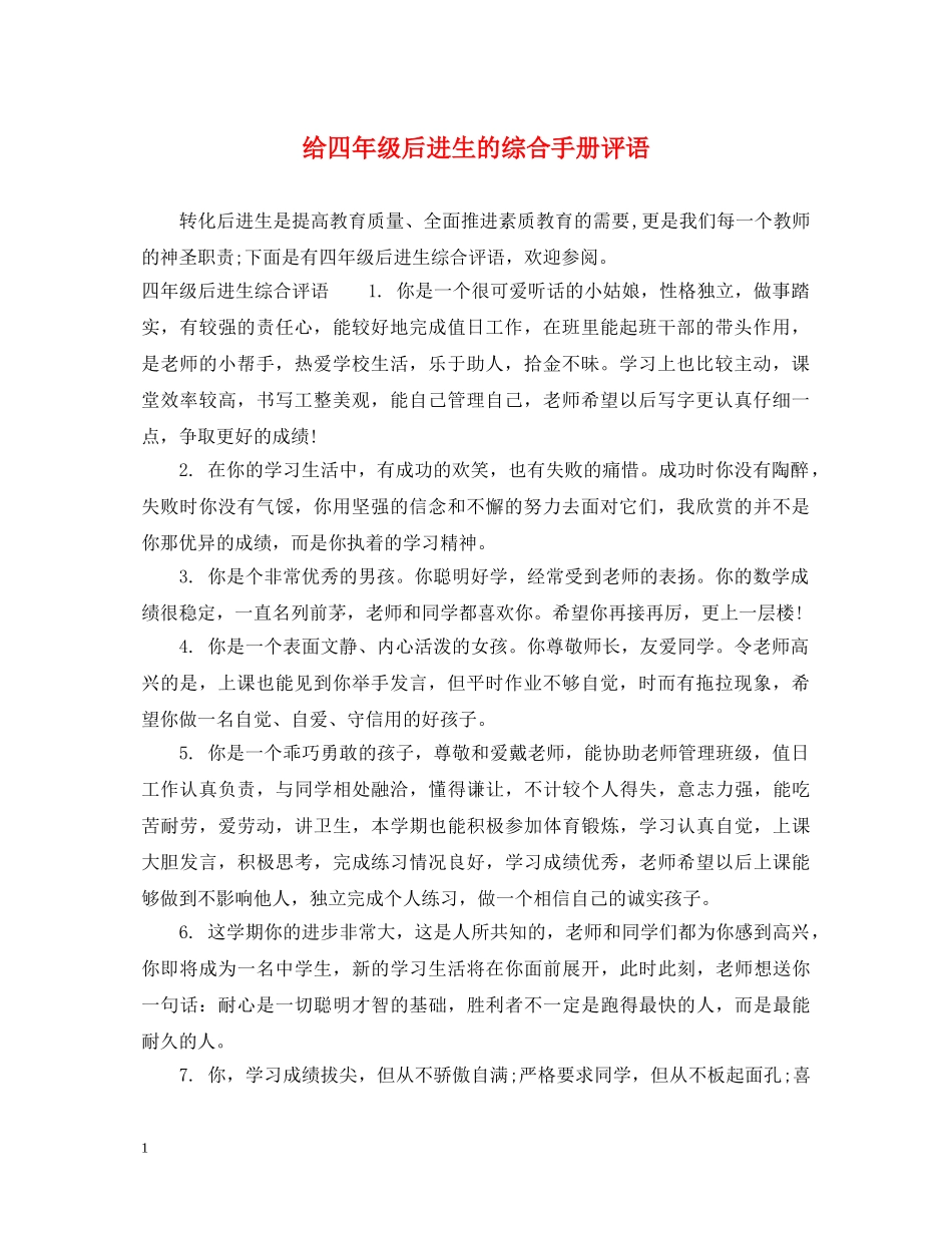 给四年级后进生的综合手册评语 _第1页
