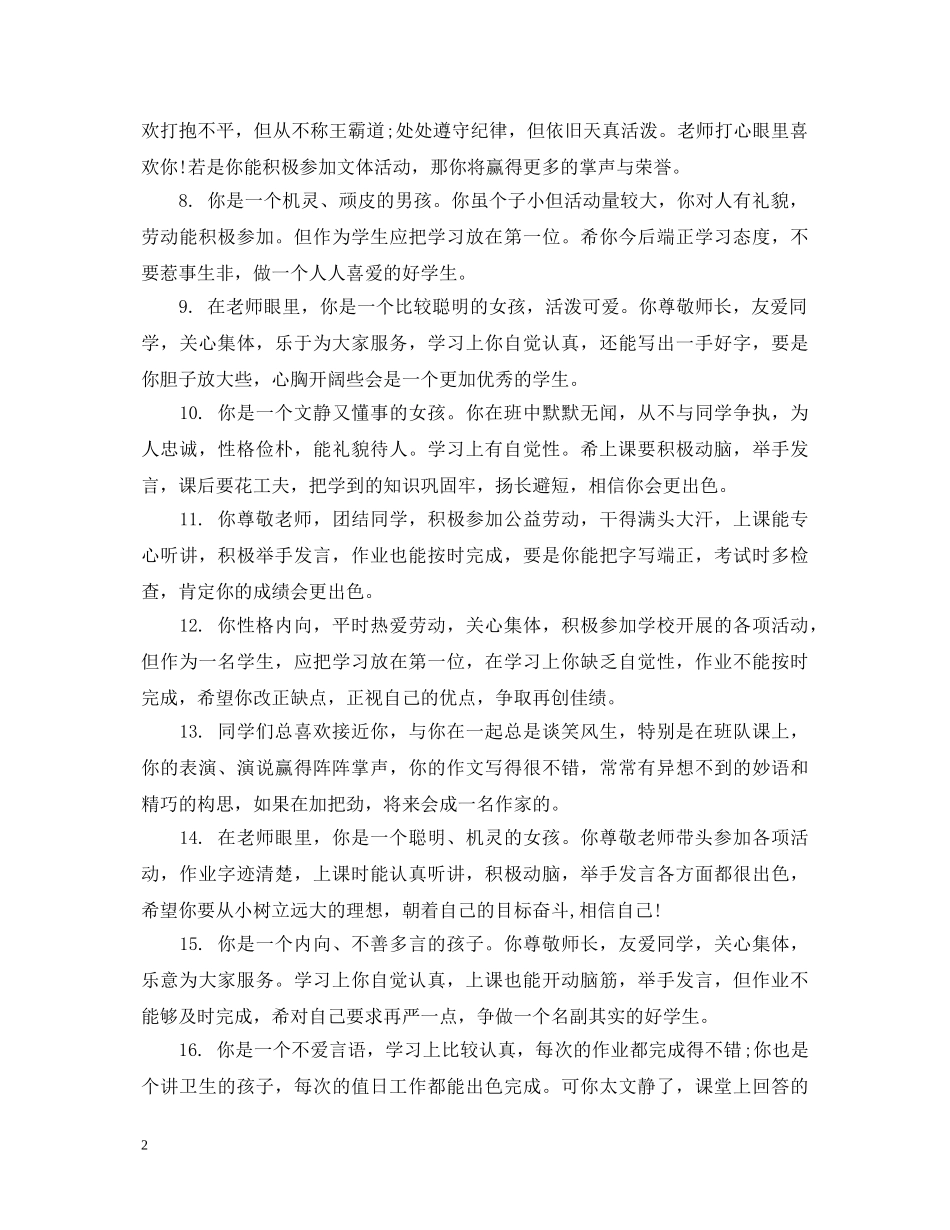 给四年级后进生的综合手册评语 _第2页