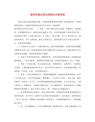 给四年级后进生的综合手册评语 