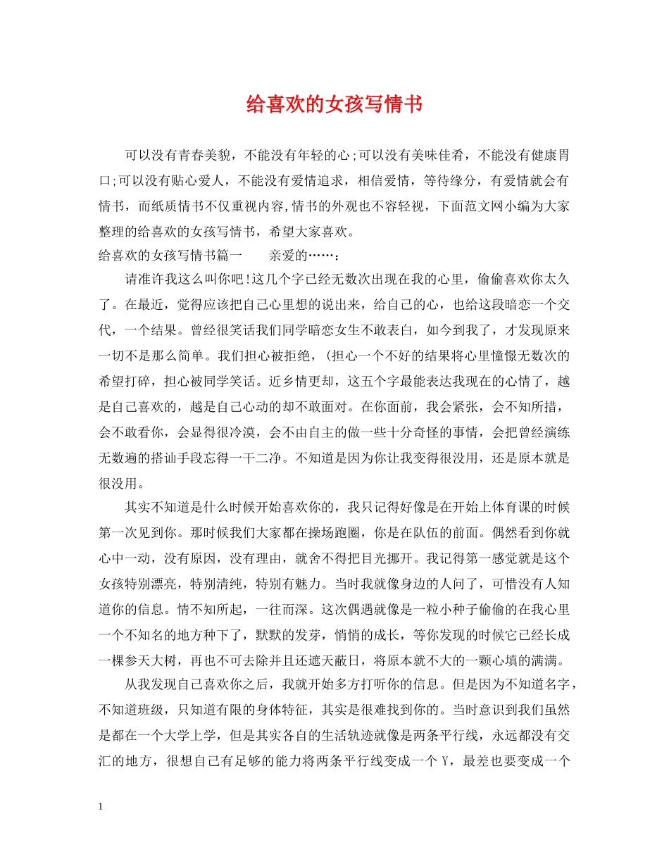 给喜欢的女孩写情书 _第1页