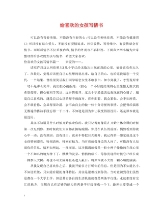 给喜欢的女孩写情书 