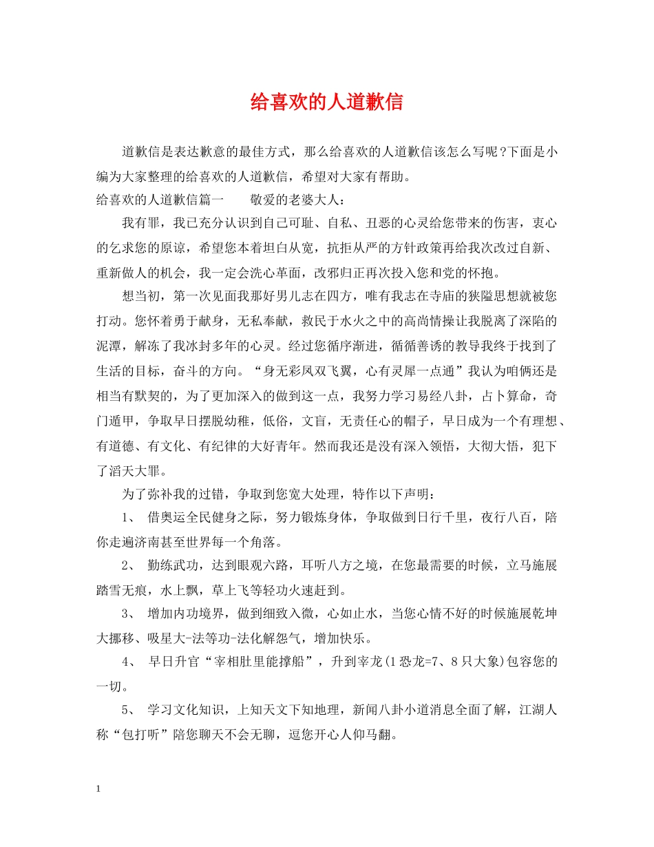 给喜欢的人道歉信 _第1页