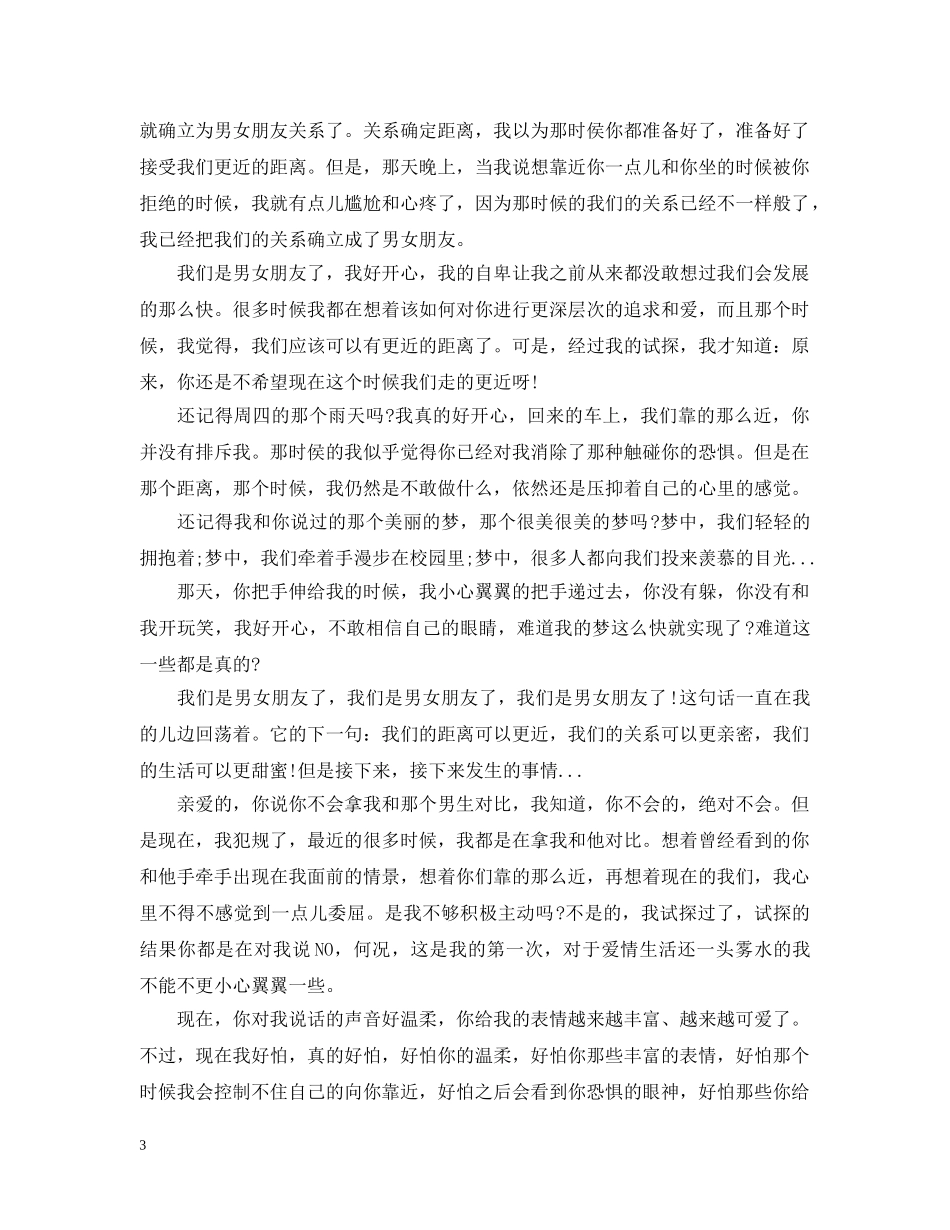 给喜欢的人道歉信 _第3页