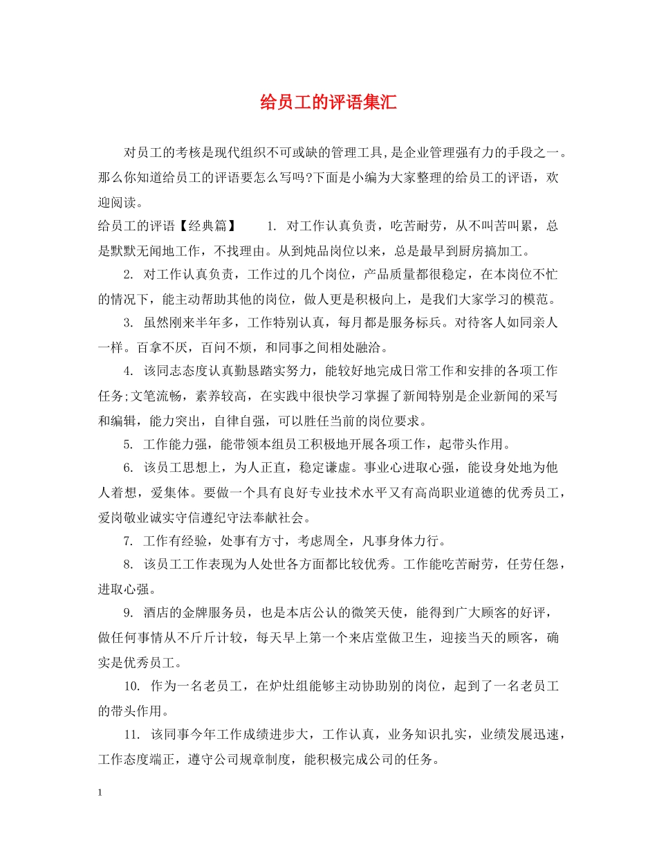 给员工的评语集汇 _第1页