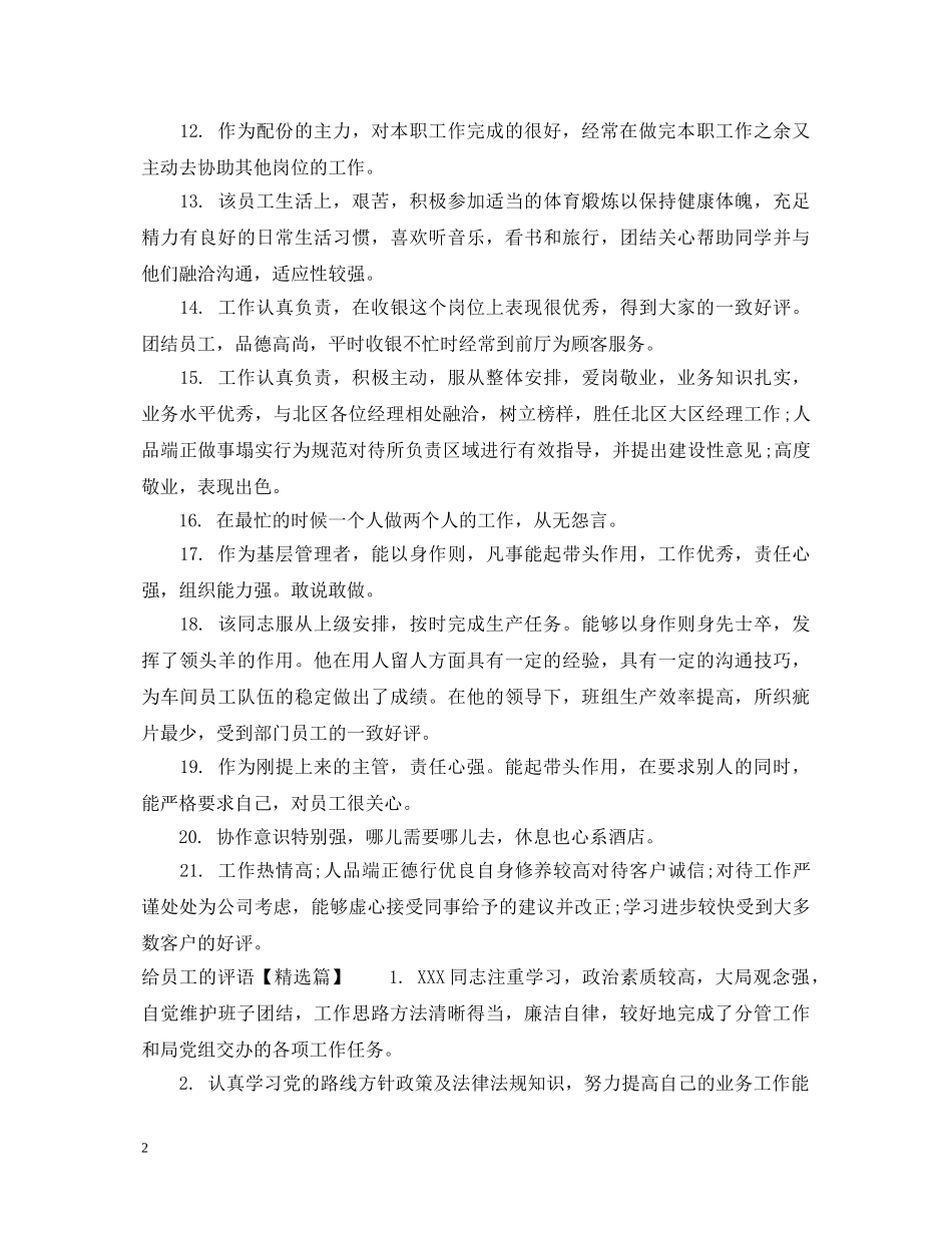 给员工的评语集汇 _第2页