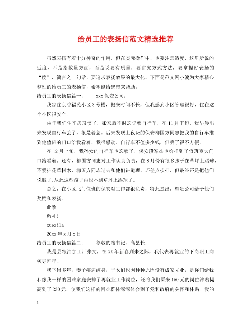 给员工的表扬信范文精选推荐 _第1页