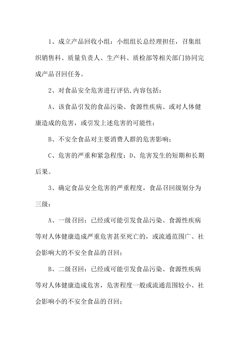 食品有限公司产品召回管理制度_第2页