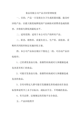 食品有限公司产品召回管理制度