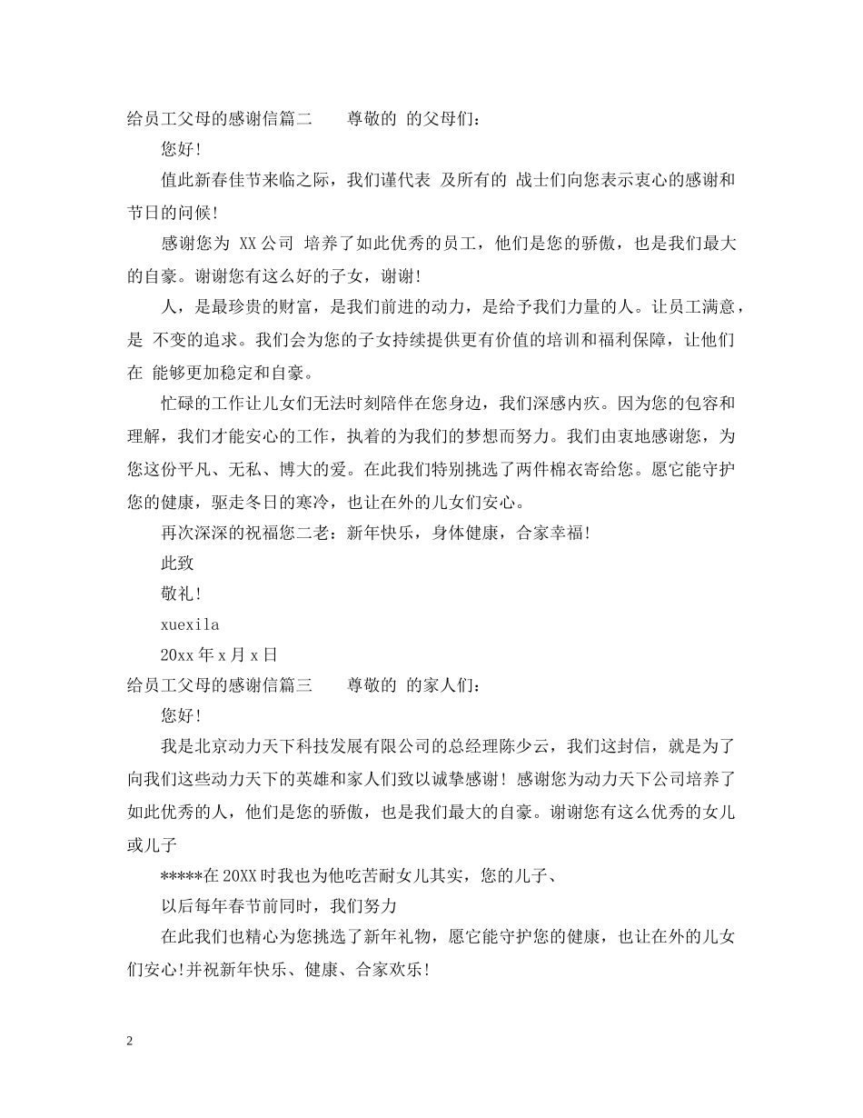 给员工父母的感谢信范文 _第2页