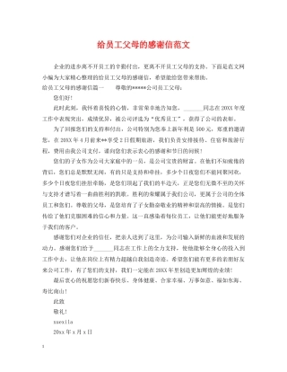 给员工父母的感谢信范文 