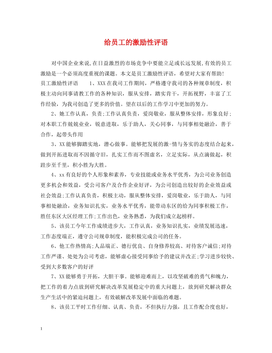 给员工的激励性评语 _第1页