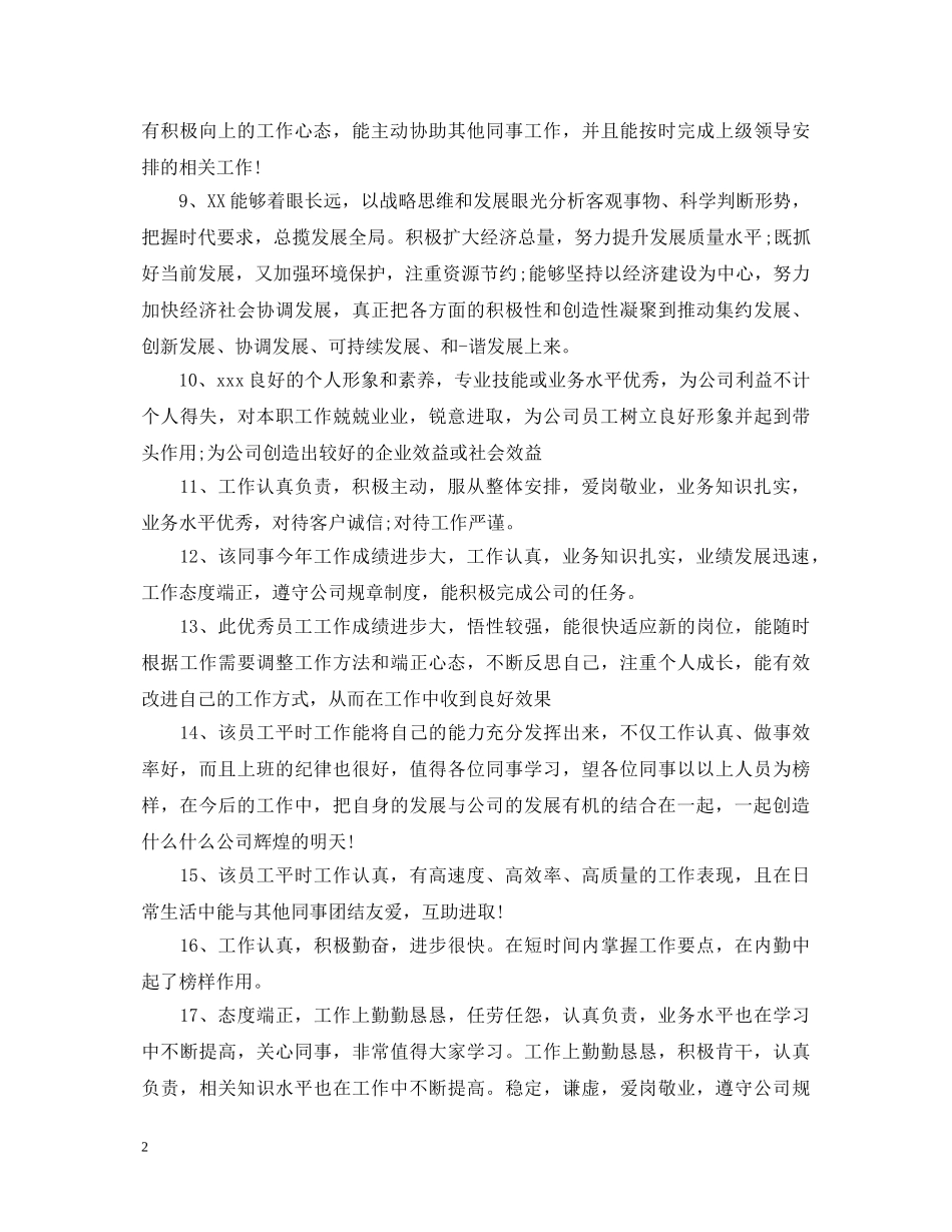 给员工的激励性评语 _第2页