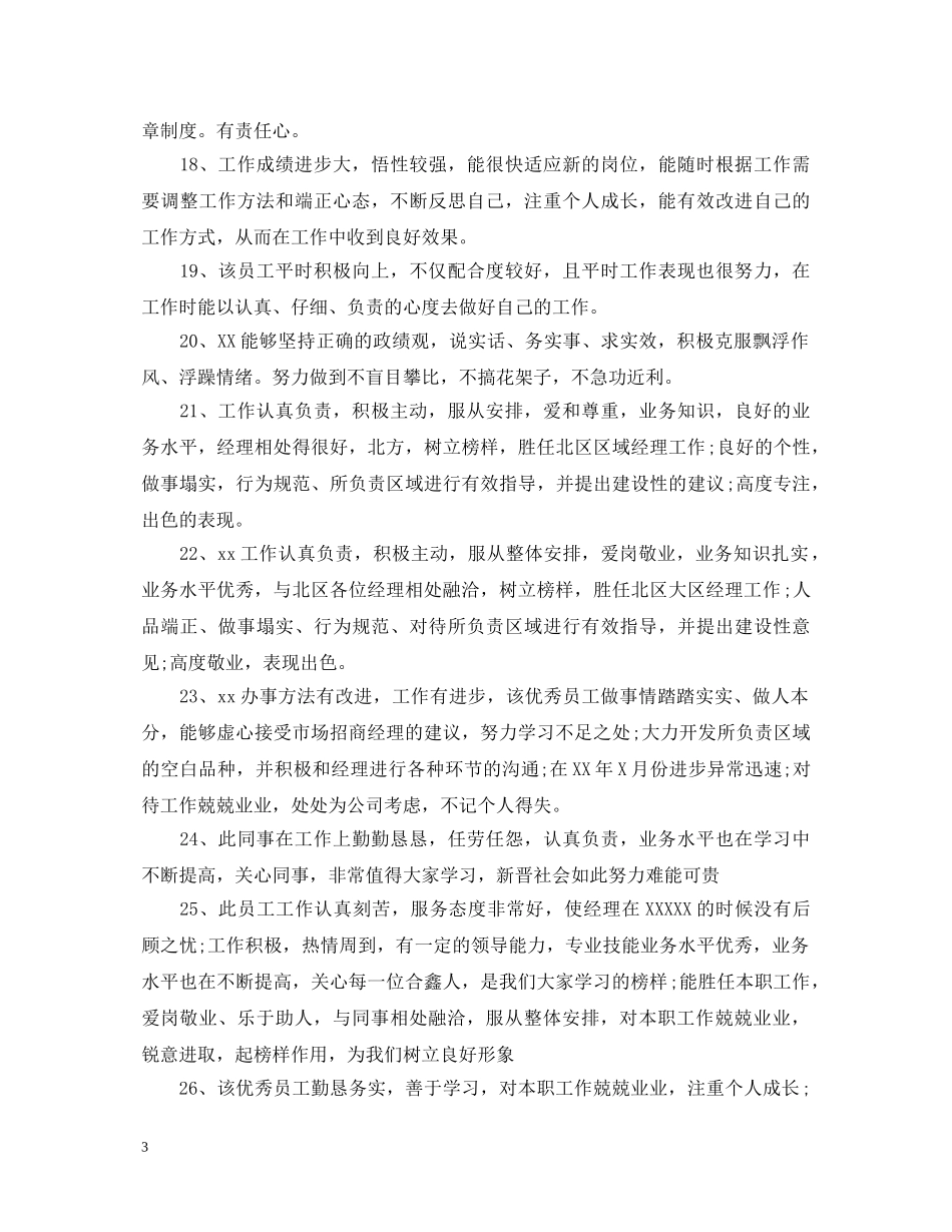 给员工的激励性评语 _第3页