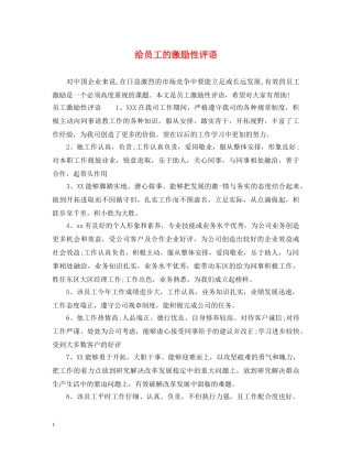 给员工的激励性评语 
