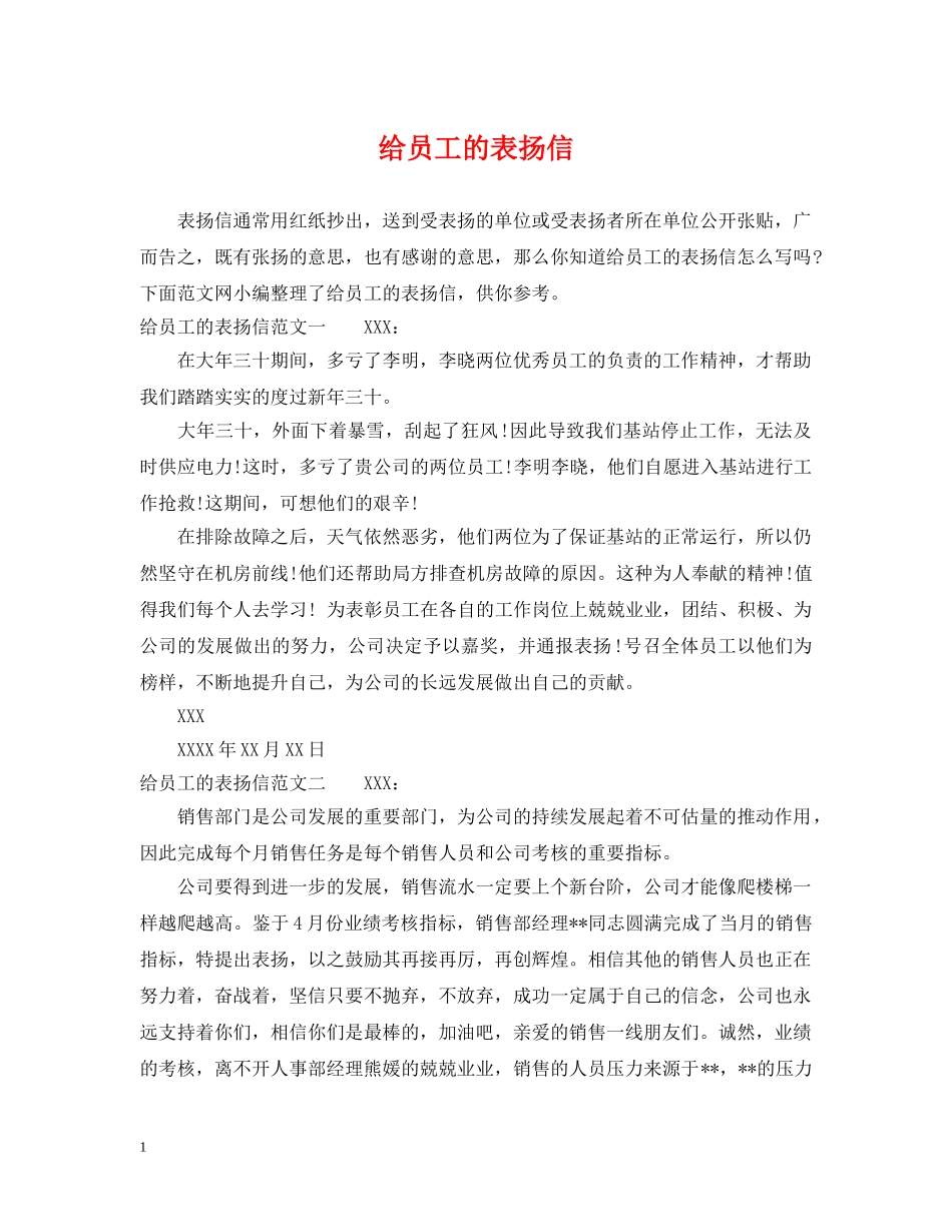 给员工的表扬信 _第1页