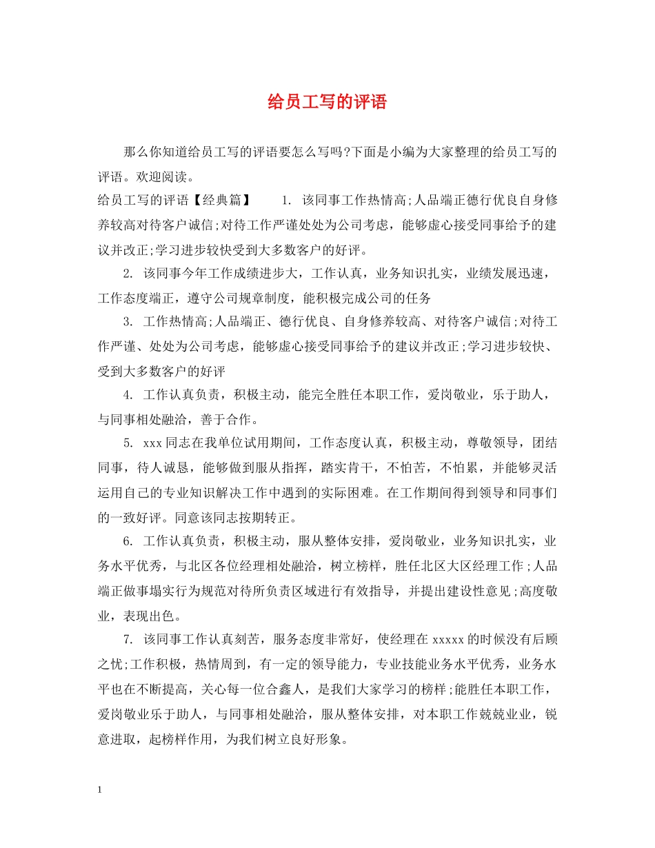 给员工写的评语 _第1页