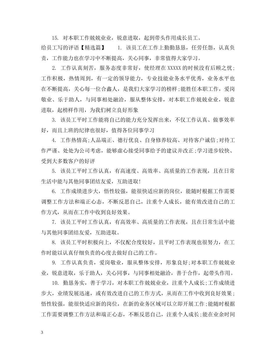 给员工写的评语 _第3页