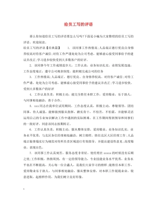 给员工写的评语 