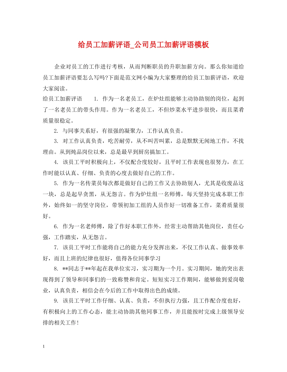 给员工加薪评语_公司员工加薪评语模板 _第1页
