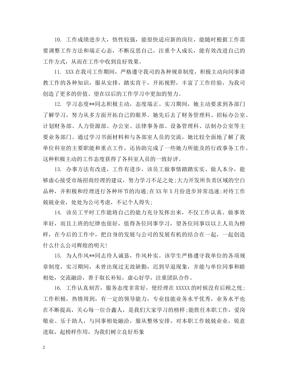 给员工加薪评语_公司员工加薪评语模板 _第2页