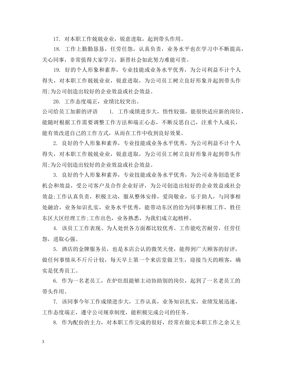 给员工加薪评语_公司员工加薪评语模板 _第3页