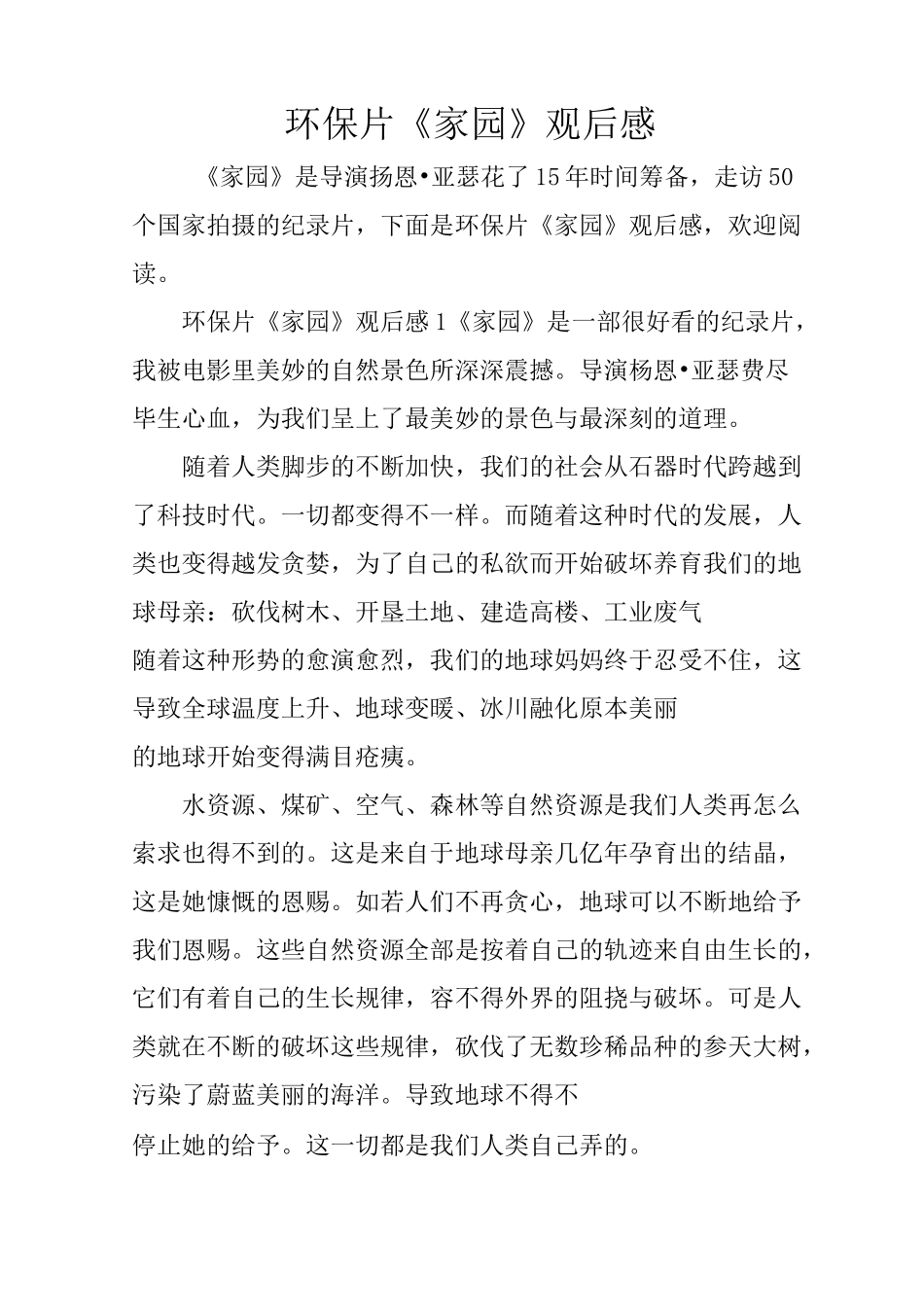 环保片《家园》观后感_第1页