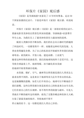 环保片《家园》观后感