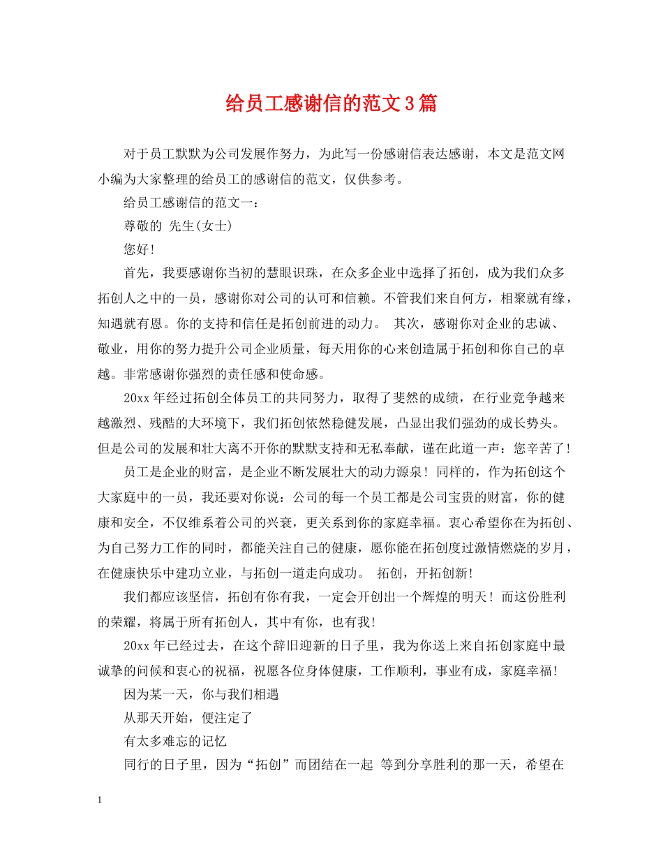 给员工感谢信的范文3篇 _第1页
