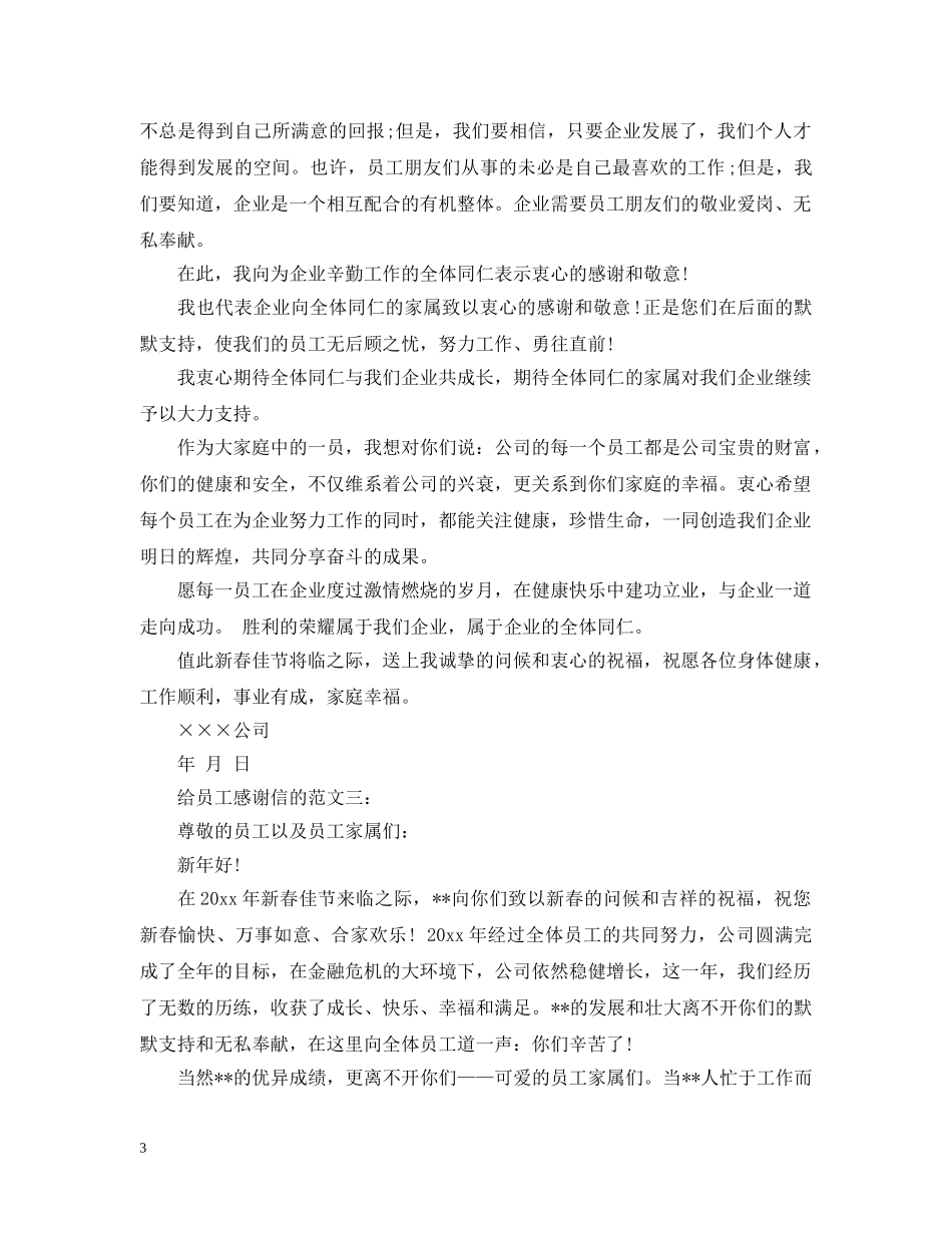 给员工感谢信的范文3篇 _第3页