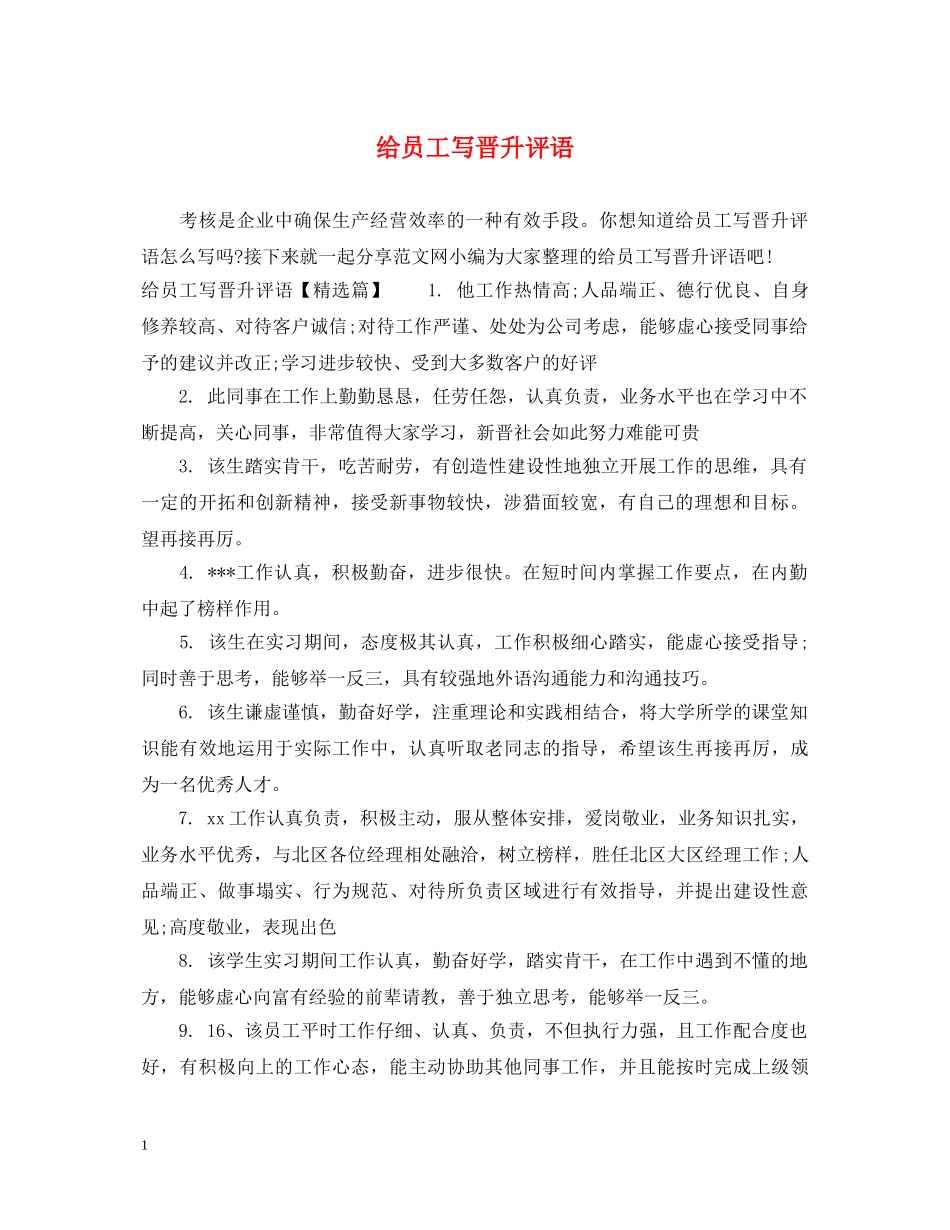 给员工写晋升评语 _第1页