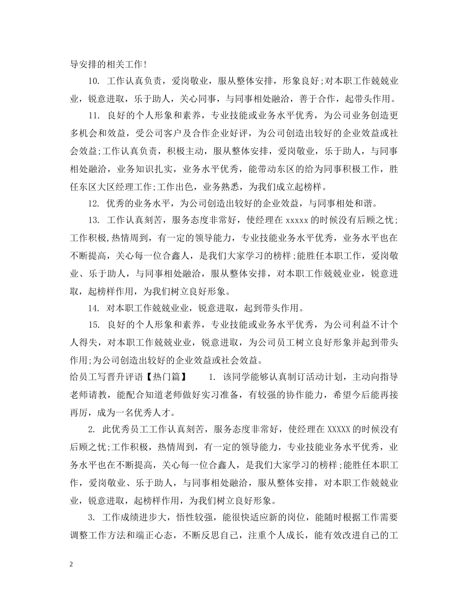 给员工写晋升评语 _第2页