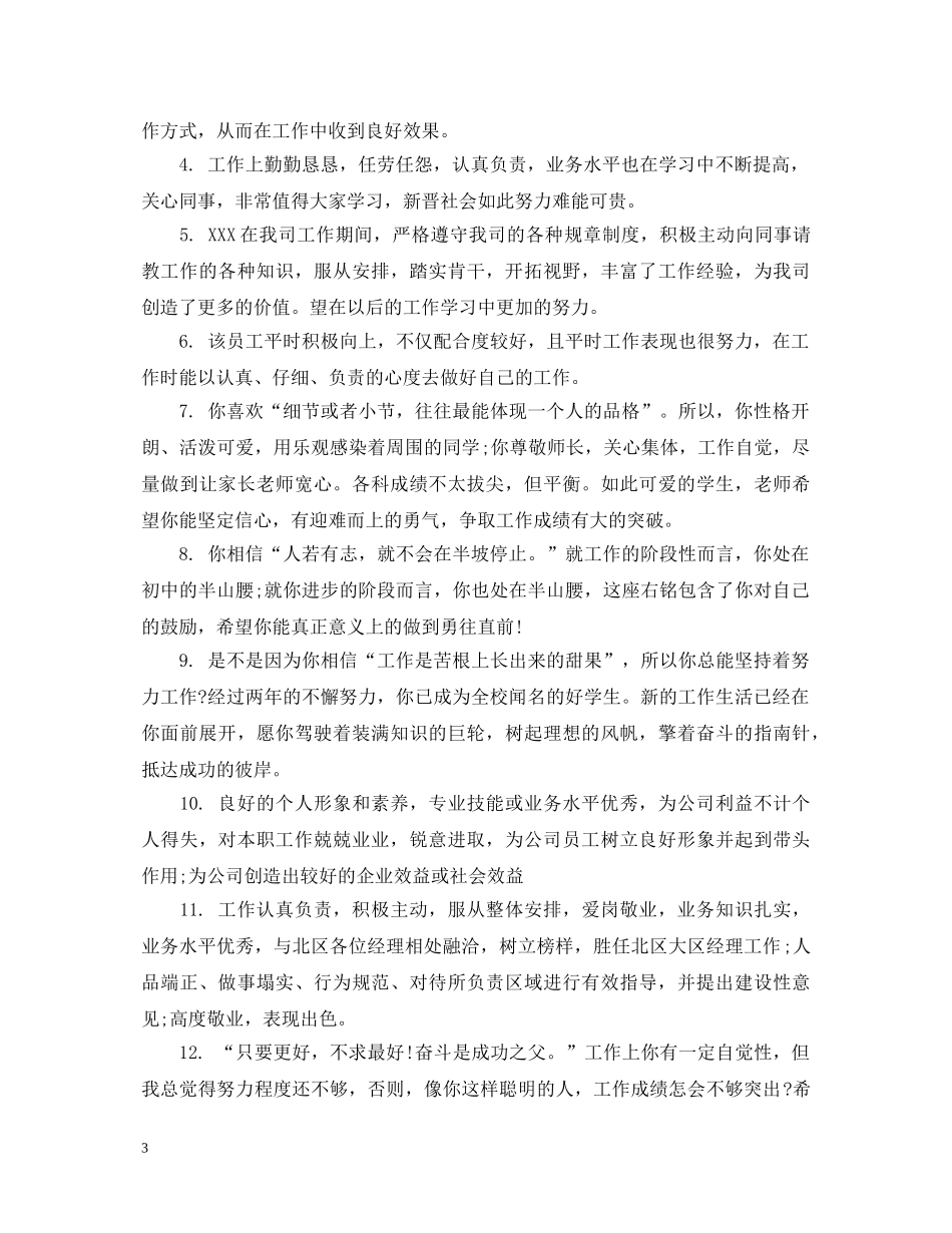 给员工写晋升评语 _第3页