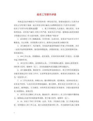 给员工写晋升评语 